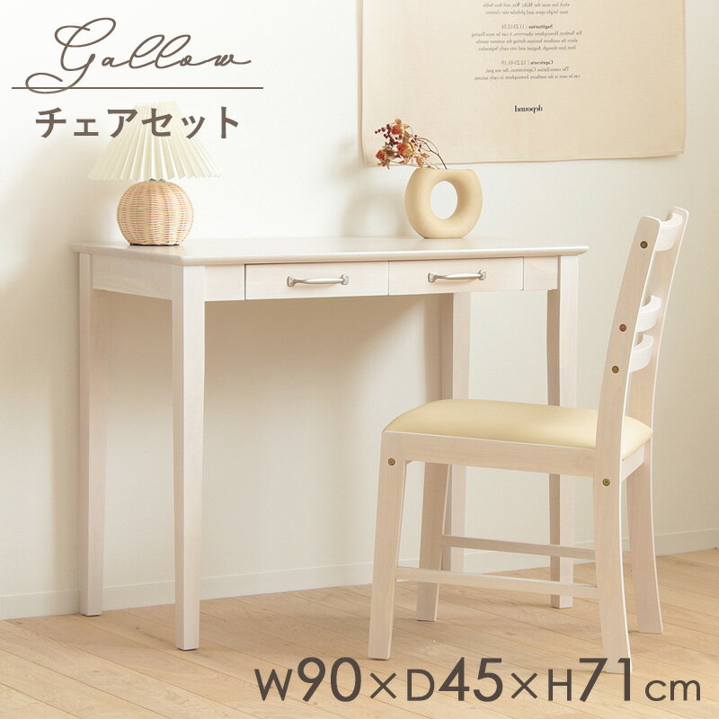 【先着クーポンで最大10%オフ】 【 2点セット 】デスク チェア セット おしゃれ 白 ネイルデスク アンティーク 木製 勉強机 大人 スリム 北欧 椅子 省...