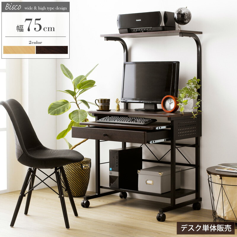 【先着限定クーポン利用で最大10％オフ】 パソコンデスク 収納 ハイタイプ 幅75cm 棚付き 引き出し キャスター付き 大型モニタ テレワーク 在宅 ワークデスク PCデスク 書斎机 勉強机 大人 オフィス プリンター 置き 省スペース おしゃれ 北欧 ブラウン iwp-65 works