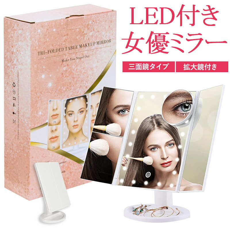 【先着限定クーポン利用で最大10％オフ】 女優ミラー 卓上ミラー LEDミラー LEDライト ライト付き 白 三面鏡 拡大鏡 卓上ミラー タッチパネル スタンド ミラー 鏡 メイク 卓上鏡 化粧鏡 メイク鏡 明るさ調節 22灯 角度調節 シンプル 給電式 コードレス ホワイト works