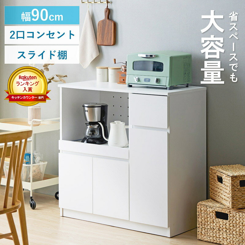 Rakuten - 【クーポンでMAX10％OFF】 ＼楽天1位獲得／ キッチンカウンター レンジ台 スライド棚 白 ロータイプ 幅90cm 高さ90cm 奥行45cm 食器棚 キッチン収納 炊飯器 キッチンボード レンジボード 収納 扉付き コンセント付き 引き出し 木製 省スペース 大容量 ホワイト iw-340 works