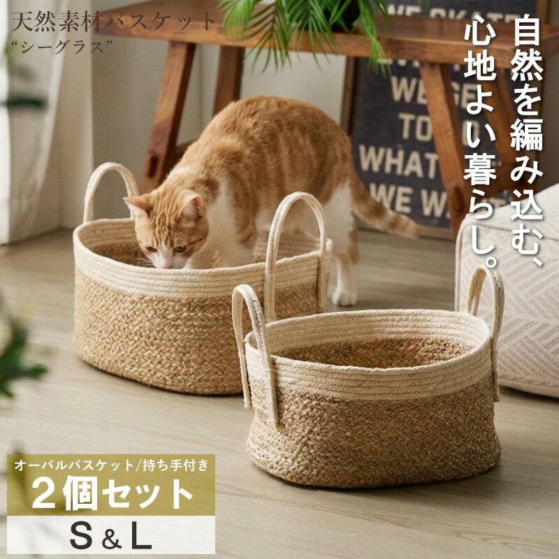 ＼豪華特典付き／ 天然素材 バスケット シーグラス S/L 2点セット オーバル 持ち手付き バスケット 収納 かご 収納バスケット 収納カゴ 小物収納 アジアン雑貨 軽量 大容量 ランドリー 子供部屋 ナチュラルインテリア おしゃれ Works