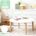 【GW限定クーポン配布中★最大10%OFF】 【プレミアム価格】 ローテーブル 白 丸 折りたたみ 幅75 リビングテーブル おしゃれ ちゃぶ台 ミニ 完成品 ...