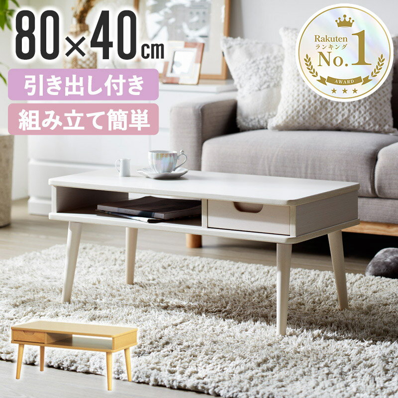 【先着限定クーポンで最大10％OFF】 【超目玉価格！】 ローテーブル おしゃれ 白 引き出し リビングテーブル 北欧 収納 センターテーブル ナチュラル 一人...
