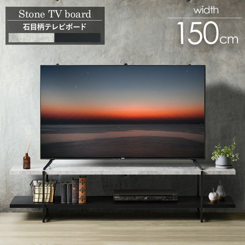 乐天商城 - 【★プレミアム価格★】 テレビ台 石目調 幅120cm 幅150cm おしゃれ トレンド テレビボード ストーン調 TVボード ローボード テレビラック ローテーブル 120センチ 150センチ 32型 42型 50型 新生活 韓国 インテリア スチール Works
