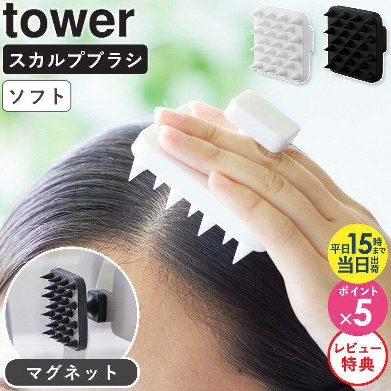 【マグネット頭皮マッサージブラシ ハンドル付き ソフトタイプ tower/タワー】 利用場所：お風呂 おふろ オフロ 風呂 バスルーム お風呂場 風呂場 浴室 ユニットバス シャワールーム 洗面所 脱衣所 賃貸 アパート マンション 一軒家...