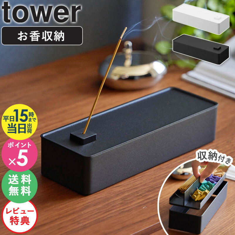 [★特典付き★] [ お香収納ケース タワー tower 山崎実業 4903208018692 ] お香立て インセンスホルダー お香入れ 収納ボックス 収納ケース インセンスケース おしゃれ インテリア ブラック ホワイト 1869 1870 公式 works