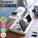 モバイル充電ステーション tower タワー 山崎実業 4903208018715 アップルウォッチ 置き 充電ステーション タブレット iPhone iPad スマホ スタンド usb 充電スタンド 卓上 充電ケーブル 時計 収納 おしゃれ 充電器 ホワイト ブラック 1871 1872 公式 works