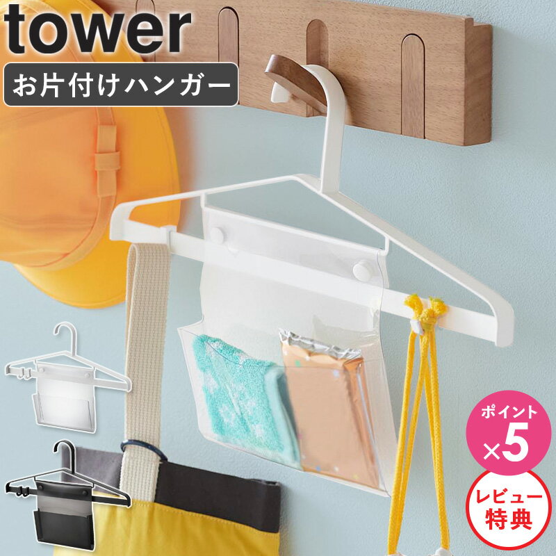 【★特典付き★】 [ お片付けハンガー タワー tower 4903208019170 山崎実業 ] キッズハンガー 子供用ハンガー おでか…