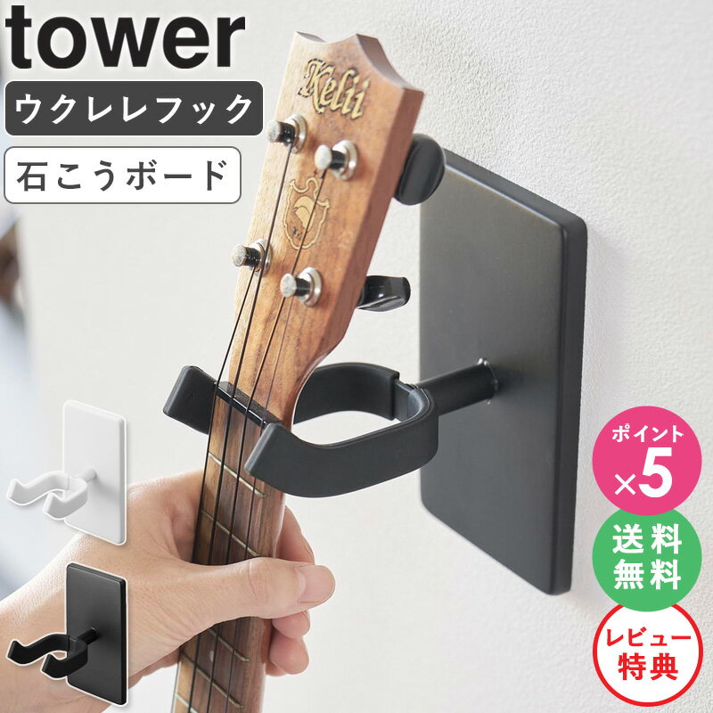 [★特典付き★] [ ウォールウクレレフック タワー 石こうボード壁対応 tower 山崎実業 4903208019279 ] ウクレレ 三味線 壁掛け 収納 スタンド フック おしゃれ ディスプレイ インテリア かばん掛け バット収納 ブラック ホワイト 1927 1928 公式 works