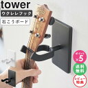 【ウォールウクレレフック 石こうボード壁対応 tower/タワー】 利用場所：リビング ダイニング 子供部屋 子ども部屋 寝室 ベッドサイド エントランス 廊下 室内 和室 洋室 アパート マンション 賃貸 一軒家 新居 事務所 オフィス 会社 ショップ カフェ ホテル 旅館 デパート 百貨店 ショッピングモール 音楽教室 レッスン教室 音楽室 習い事 利用方法：ウクレレハンガー ウクレレフック ウクレレスタンド ウクレレホルダー ウクレレ 三味線 収納 吊り下げ 壁掛け 弦楽器 ウォールハンガー ウォールホルダー ディスプレイ ラック おすすめ：見せる収納 おしゃれ インテリア 一人暮らし ひとり暮らし 二人暮らし ふたり暮らし 賃貸 アパート マンション 一軒家 新居 新築 家族 ファミリー 引っ越し 新生活 結婚 お祝い プレゼント 贈り物 会社 オフィス 事務所 省スペース コンパクト 薄型 スリム 簡単設置 シンプル 便利グッズ ブランド：山崎実業 yamazaki タワー tower タワーシリーズ towerシリーズ ヤマザキ ヤマジツ たわーtower/タワー ウォールウクレレフック 石こうボード壁対応 ウクレレや三味線などを付属の石こうボードピンで壁面にディスプレイ収納！ ウクレレや三味線などの収納場所に困るかさばる弦楽器を、壁面にディスプレイしながら収納できる専用フックです。 壁の穴が目立たない石こうボードピンが付属しており、お好みの場所に簡単に設置できます。木ネジでの取り付けも可能です。 引っ掛け部分はシリコーン素材で覆われており、楽器が傷つくのを防ぎます。また、収納時、壁と楽器の間には隙間ができるため、壁と楽器が触れて双方が傷つくこともありません。 フックは左右に回転するので様々な形状のヘッドに対応しています。フック部分にカポなどの小物を引っ掛けて収納するのも便利です。 ＼ 合わせておすすめ ／ デザインバリエーションはこちら ウォールギターフック ウォールウクレレフック(※現在のページ) 商品名 tower/タワー ウォールウクレレフック 石こうボード壁対応 色 ホワイト 4903208019279 / ブラック 4903208019286 サイズ 約幅8×奥行11.5×高さ14cm 商品重量 約265g 材質 本体：スチール(粉体塗装) キャップ：シリコーン 取り付けベース×2：ABS樹脂 仕様 耐荷重：約4kg 付属品：石こうボードピンセット×4(取り付けピース×4、クギ×12、キャップ×4)、木ネジ×4 生産国：中国 対応サイズ ネックの幅：3.9cm以内 ヘッドの幅：5.2cm以上の弦楽器 取り付け可能な壁面 石こうボードピン使用時：壁紙・布壁紙・ビニール壁紙貼りなどの石こうボード・薄ベニヤ 木ネジ使用時：柱・板壁(厚さ1cm以上)・プリント合板(裏側に水平にサンがある場所)・裏に下地材(間柱)が入っている壁 備考 沖縄県全域/離島への配送は別途送料が必要です(※送料は当店へご確認ください) トップページへ