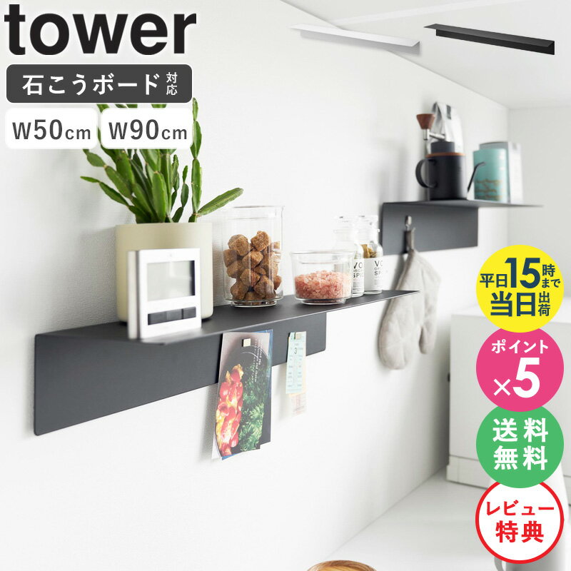 [★特典付き★] [ マグネットが付くウォールラック W50 / W90 石こうボード壁対応 タワー tower 山崎実業 ]ウォールラック 壁掛け 棚 シェルフ スチール パネル おしゃれ ブラック ホワイト 1929 1930 1931 1932 公式 works