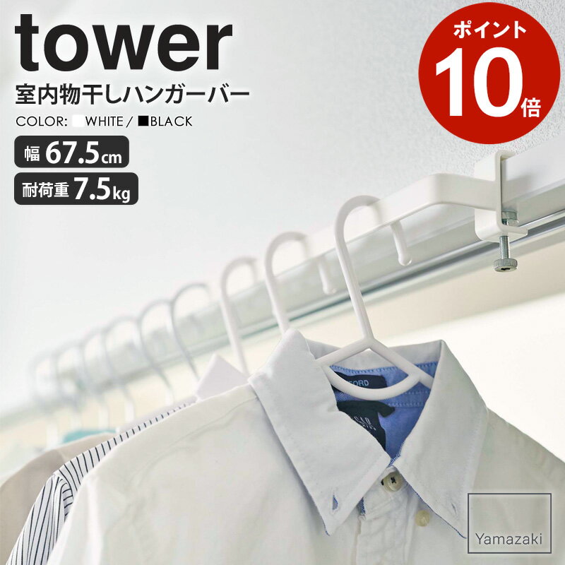 室内物干しハンガーバー タワー tower 山崎実業 yamazaki 室内干し 物干しハンガー 部屋干し 物干し グッズ ハンガー バー 収納 花粉 洗濯 フック 洗濯 省スペース 窓 物干し竿 窓枠 鴨居 扉枠 洗濯物干し リビング 室内 白 おしゃれ ホワイト ブラック 5619 5620 works