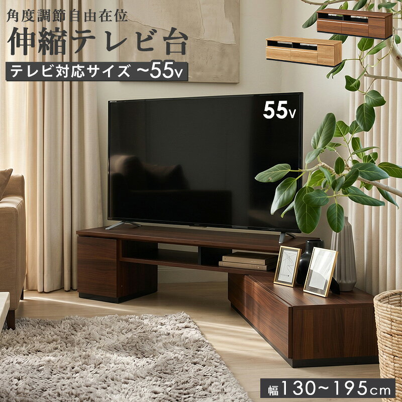 伸縮式テレビボード アドリバート ADL-4013DH幅130〜195cm ナチュラル ダークブラウン 幅130〜195cmで自在に伸縮 置きたいスペースに合わせてテレビボードの幅を自由に調節できます。引っ越しや模様替えの際も買い替え不要で、長く使い続けられます。 コーナーにも壁沿いにも設置可能 上台の角度を0〜90°の範囲で調整できるため、デッドスペースになりがちな部屋のコーナーへの設置もスムーズ。お部屋の形に合わせた最適なレイアウトが実現します。 たっぷり収納でリビングすっきり 引き出し2杯にはDVDが各約24枚収納可能。扉付きキャビネット（内寸高さ36.2cm）には縦型ゲーム機やWi-Fiルーターも収められ、テレビ周りを整然と保てます。 組立時間を大幅に短縮 引き出しのレールは工場取り付け済み。FuQuick（フクイック）システムで引き出しの組立は接着剤を入れてはめ込むだけ。難しい工程がなく、すぐに新しい暮らしをスタートできます。 背面オープンで通気性良好 背板なし構造により熱がこもりにくく、機器への負担を軽減。天板の配線穴を使えば電源タップや各種ケーブルもすっきり隠せます。 使用シーン：リビング ダイニング ワンルーム 一人暮らし 二人暮らし 新生活 引っ越し 模様替え コーナー設置 55型テレビ 50型テレビ 大型テレビ 利用方法：テレビ台として設置 テレビボードとして使用 レイアウト変更 幅の調整 引き出しに収納 ゲーム機収納 DVD収納 ルーター収納 配線整理 おすすめポイント：伸縮式 幅調整 コーナー対応 ロータイプ 木目調 おしゃれ ナチュラル ダークブラウン スタイリッシュ アドリバート 白井産業 ADL-4013DH 55V型対応 リビング収納 引き出し ゲーム機伸縮式テレビボード 幅130〜195cm アドリバート ADL-4013DH お部屋に合わせて自在に広がるスペースを選ばない、伸縮式テレビボード 【 幅130〜195cm × 奥行42.8cm × 高さ38.9cm 】 テレビボードの幅を130cmから195cmの間で自由に調節。 引っ越し後のレイアウト変更にも、お部屋の模様替えにも柔軟に対応します。 引き出し収納やゲーム機収納など、毎日の使いやすさにこだわった設計です。 テレビの大きさも、お部屋の広さも。 あなたのリビングにぴったりの一台が、きっと見つかります。 こちらもおすすめ テレビボード 石目調 幅120cm/150cm テレビ台 43V対応 幅100cm コーナー対応 テレビ台 65V対応 幅150cm コーナー対応 コーナーテレビ台 幅110cm ROC-3511DH 商品名 伸縮式テレビボード アドリバート ADL-4013DH 色 ナチュラル / ダークブラウン サイズ 外寸：幅130〜195cm × 奥行42.8cm × 高さ38.9cm（伸縮幅） 引き出し内寸：幅32.9 × 奥行31.9 × 高さ12.1cm（×2杯） 扉収納内寸：高さ36.2cm 重量 約34.4kg 材質 本体素材：プリント紙化粧繊維板 / 表面素材：プリント紙化粧繊維板 ディバイダー（配線こぼれ止め）：スチール（焼付粉体塗装） 仕様 引き出し×2（金属レール付き・工場取り付け済み・DVD約24枚/杯） FuQuick（フクイック）システム採用（引き出し簡単組立） 扉付きキャビネット×1（背面オープン・縦型ゲーム機収納可） 伸縮式：幅130〜195cmの範囲で調節可能 上台角度調整：0〜90°（コーナー・壁沿いどちらも対応） 対応テレビ：55V型まで 耐荷重：上台天板 約40kg / 上台地板 約5kg / 下台天板 約10kg 配線穴付き（天板）・背面化粧あり お客様組立品 組立の目安：大人2名以上を推奨使用する工具：プラスドライバー（＃2）・ゴムハンマー※工具は商品に付属しません。お客様にてご用意ください。 備考 沖縄県全域/離島への配送は別途送料が必要です(※送料は当店へご確認ください) 収納家具一覧はこちら トップページへ