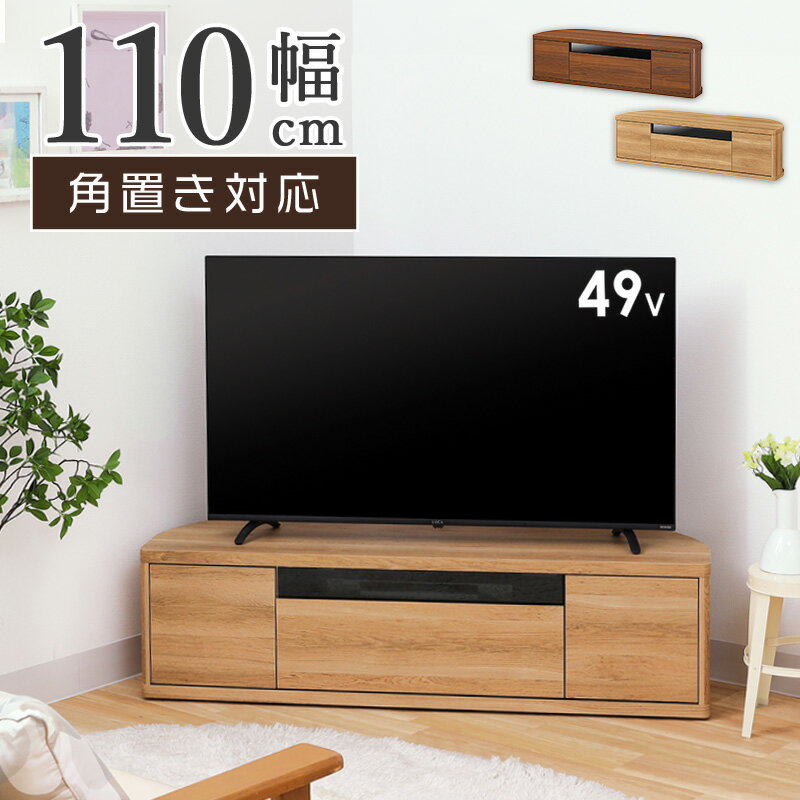 Rakuten - 【1日はポイント10倍★】 コーナーテレビ台 幅110cm 角置き対応 壁沿い対応 ROC-3511DH 白井産業 テレビボード ローボード 49V型対応 引き出し収納 スモークガラス 背面コード収納 プッシュ式扉 隠しキャスター 木目 ナチュラル ダークブラウン works