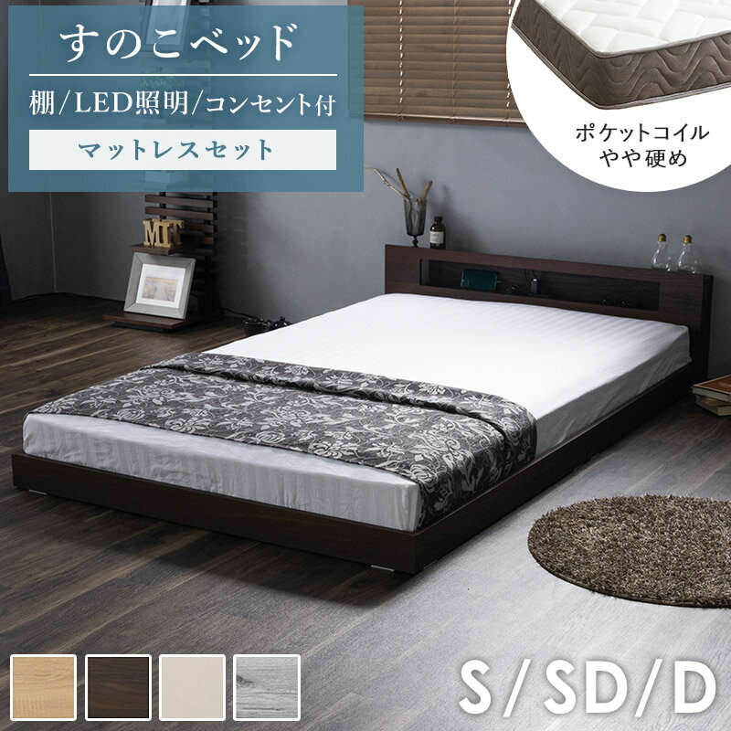 【1日はポイント10倍★】 [ ロータイプ すのこベッド マットレス付き シングル セミダブル ダブル ] ベ..