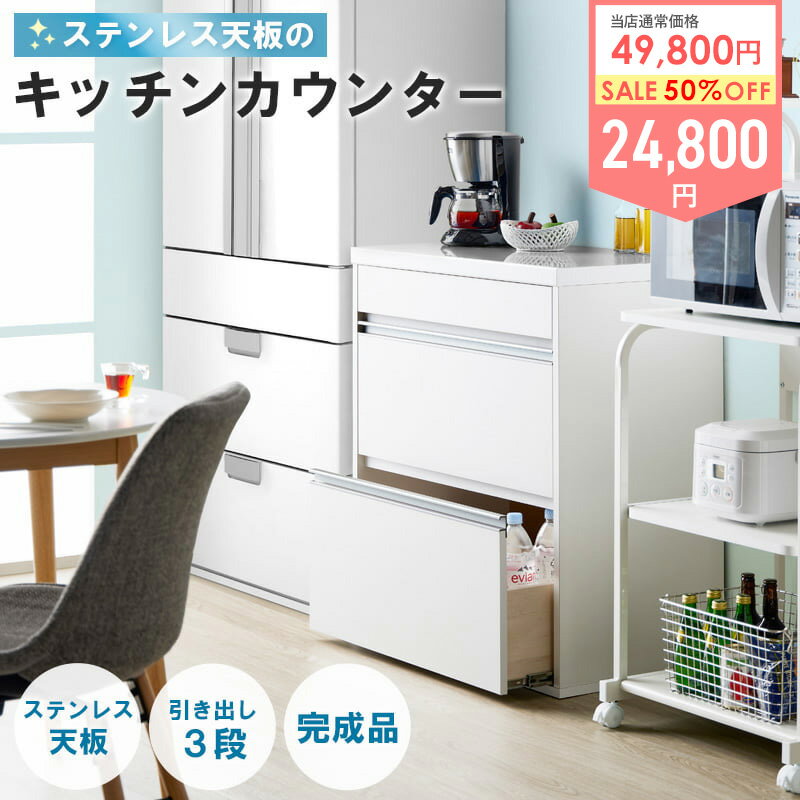 Rakuten - ＼ 土日も発送 ／ キッチンカウンター ステンレス 完成品 奥行45 おしゃれ ステンレス天板 キッチンボード 食器棚 キッチン収納 大容量 収納棚 キッチン 作業台 引き出し レンジ台 カップボード 日本製 国産 幅80cm おしゃれ ホワイト Works