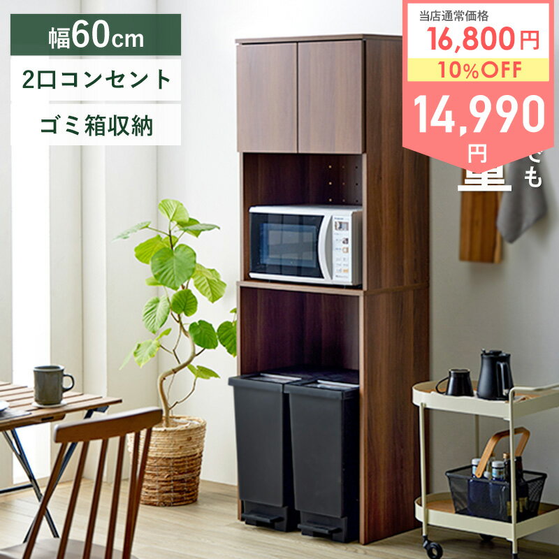 【最強配送】 ゴミ箱上ラック ハイタイプ スリム 幅60cm 高さ180cm 食器棚 キッチンラック レンジ台 ゴミ箱 ゴミ箱上ラック ゴミ箱上収納 収納 ラック おしゃれ レンジボード キッチンボード 木製 コンセント付き ブラウン iw-312 works