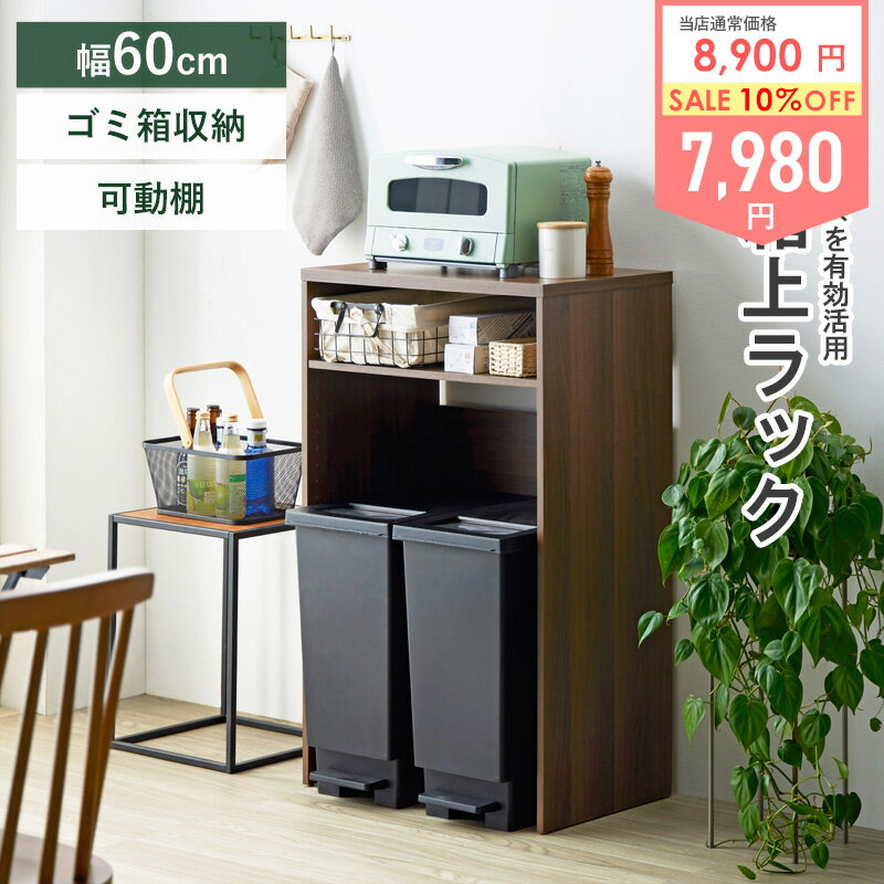 Rakuten - 【最強配送】 ゴミ箱上ラック ゴミ箱上収納 幅60cm スリム キッチン収納 キッチンラック ゴミ箱上 収納 レンジ台 キッチン家電 家電収納ラック レンジボード キッチンカウンター ラック 可動棚 おしゃれ 木製 スリム ブラウン iw-331 Works