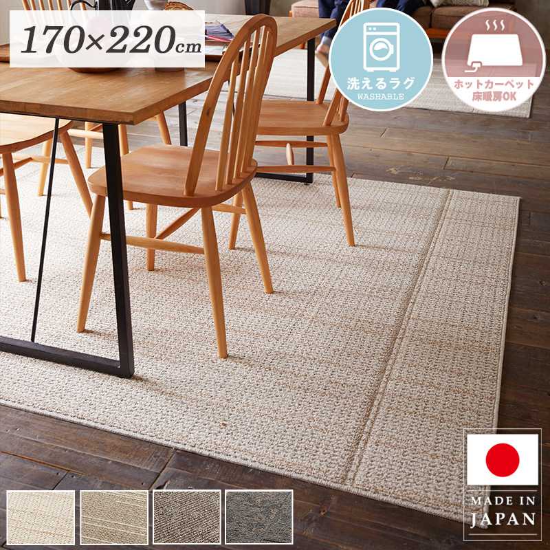 【先着限定クーポンで最大10％オフ】 ラグ 洗える ラグマット 2畳 おしゃれ 170×220cm 長方形 日本製 洗濯 防ダニ 遊び毛防止 滑り止め 丸洗い 床暖房対応 お手入れ簡 赤ちゃん 折り畳み梱包 国産 安心 安全 ダイニングラグ 夏用 DKウッド&DKラスティ works