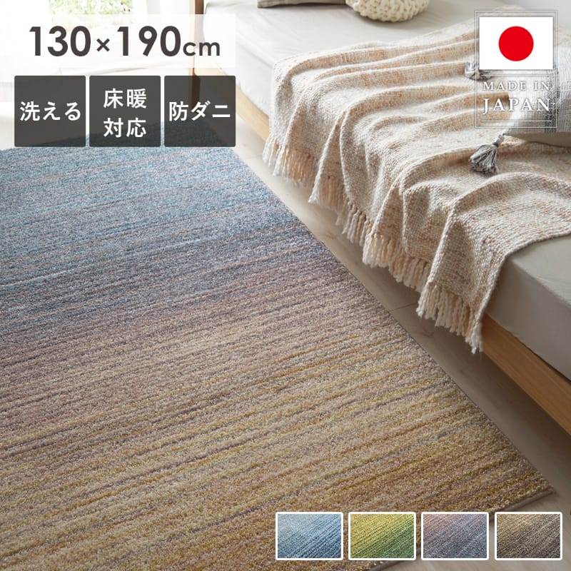 樂天商城 - 【先着クーポンで最大10％OFF】 ラグ ラグマット 洗える 北欧 おしゃれ 130×190cm 1.5畳 長方形 防炎 防ダニ 防音 床暖房対応 滑り止め付き ナイロン 柔らかい さらさら 国産品 グラデーション ブルー グリーン マルチ グレージュ SUMINOE スミノエ ラグ オンブレー Works