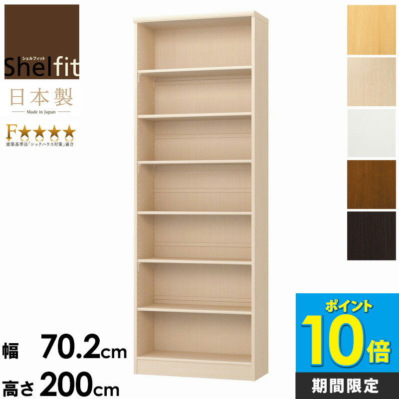 ＼今だけP10倍!／ 本棚 大容量 高さ200 幅70 大きめ オープンラック 木製 日本製 収納棚 a4 頑丈 厚 棚板 おしゃれ エースラック カラーラック ar-2070 nc-2070 収納 A4 書棚 マンガ収納 文庫本 棚 白 ラック 北欧 低 ホルムアルデヒド works