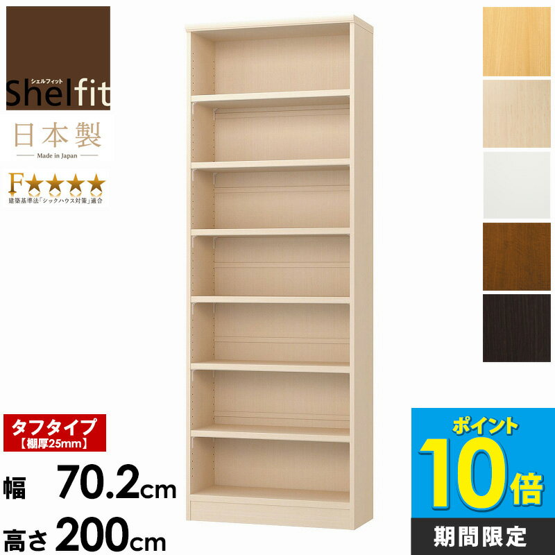 ＼P10倍!／ 日本製 本棚 大容量 大きめ 幅70 高さ200 国産 オープンラック 木製 収納棚 a4 頑丈 厚 棚板 おしゃれ 丈夫 エースラック カラーラック ar-2070 nc-2070 タフ 収納 A4 書棚 マンガ収納 棚 白 ラック 北欧 低ホルムアルデヒド works