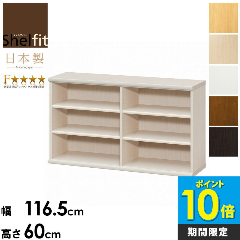 ＼今だけP10倍!／ 本棚 絵本棚 大容量 子供 絵本 日本製 収納棚 おしゃれ 書棚 木製 幅120 高さ60 奥行31 カラーラック 本 漫画 収納 棚 横長 低い 低め 白 シェルフ ラック 北欧 低ホルムアルデヒド 安全 大洋 ar-6012 nc-6012 works