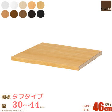 日本製 送料無料 エースラック オーダーメイド 追加棚板 (棚板 タフタイプ/奥行46cm ラージタイプ/幅30〜44cmオーダー)オプション 追加棚 棚板 オーダー ラック 本棚 書棚 オープンラック フリーラック 多目的ラック コミック 収納 木製 大洋 works