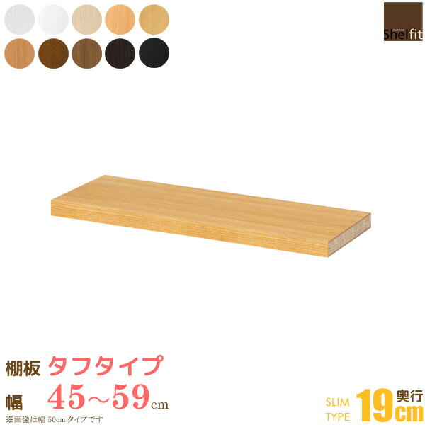 Rakuten - 【クーポンで最大10％OFF】 今だけポイント10倍★ 日本製 送料無料 オーダーメイド 追加棚板 (棚板 タフタイプ／奥行19cm スリムタイプ／幅45〜59cmオーダー)オプション 追加棚 棚板 オーダー ラック 本棚 書棚 オープンラック コミック 収納 木製 大洋 works