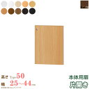日本製 送料無料 エースラック オーダーメイド 本体用扉 (本体高さ49cm用/幅25~44cmオーダー/片開き)オプション 扉 ドア 収納庫 オーダー ラック 本棚 書棚 オープンラック コミック 収納 木製 大洋 works