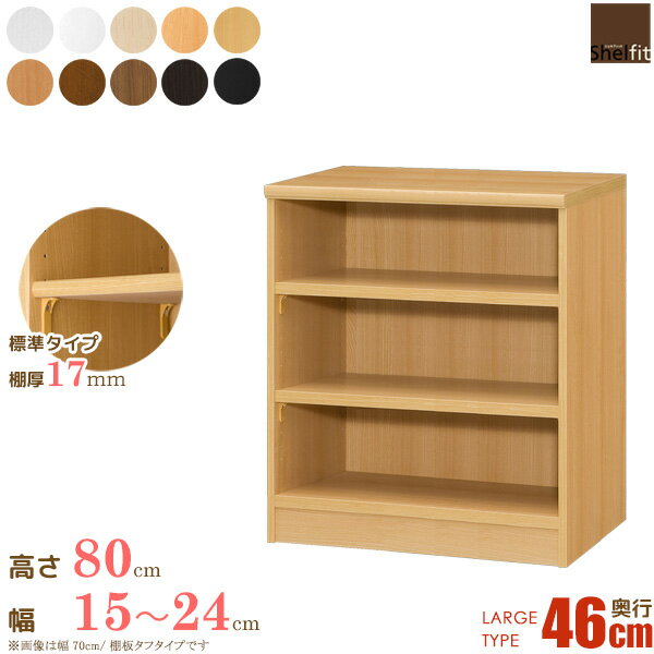 【クーポンでMAX10％OFF】 オーダー本棚 オープンラック 白 木製 本棚 大容量 絵本棚 日本製 オーダーメイド (棚板 標準タイプ／奥行46cm ラージタイプ／幅15〜24cmオーダー／高さ80cm) 漫画 収納 棚 オーダー おしゃれ ラック 書棚 大洋 works