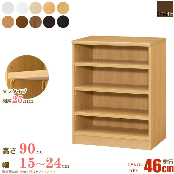日本製 送料無料 エースラック オーダーメイド (棚板 タフタイプ／奥行46cm ラージタイプ／幅15〜24cmオーダー／高さ88.1cm)オーダー ラック 本棚 書棚 オープンラック コミック 収納 木製 奥深 works