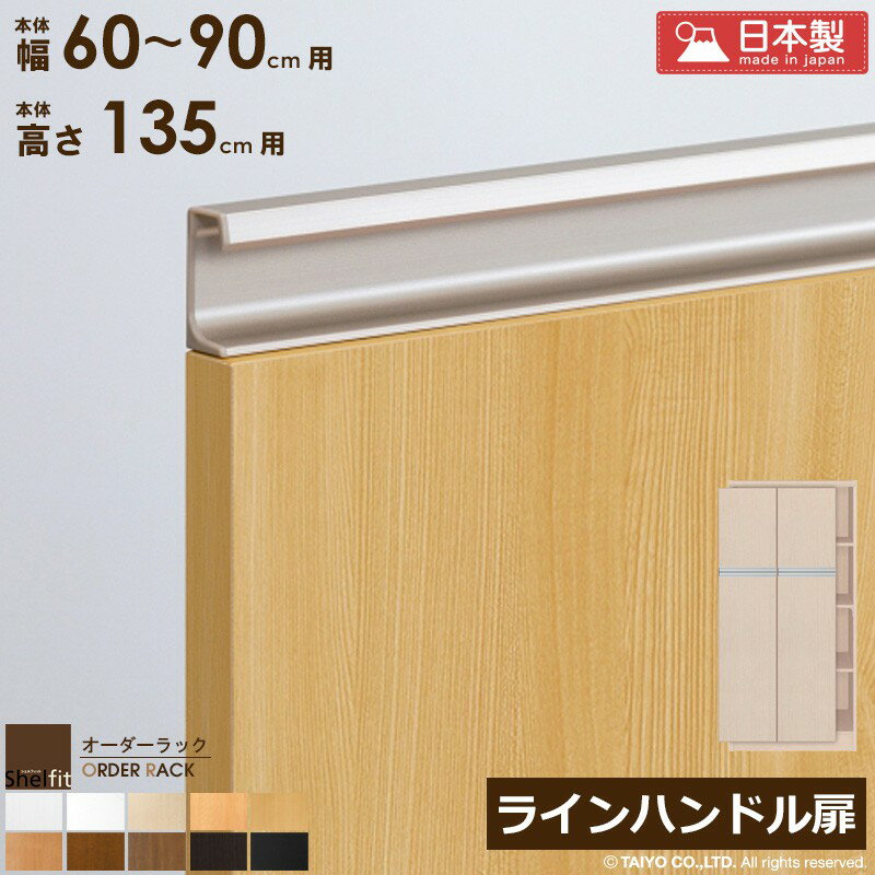 Rakuten - 【クーポンでMAX10％OFF】 【P10倍】 オーダーラック 本体用扉 ラインハンドルタイプ【本体ラック幅60〜90cm/高さ135cm用】 日本製 送料無料 おしゃれ 木扉 木製 扉 オプション エースラック オーダーメイド オーダー ラック 本棚 書棚 オープンラック 白 ナチュラル works