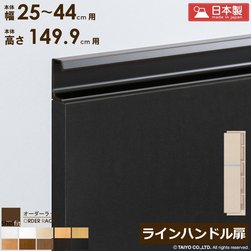 Rakuten - 【クーポンでMAX10％OFF】 [P10倍] オーダーラック 本体用扉 ラインハンドルタイプ【本体ラック幅25〜44cm/高さ149.9cm用】 日本製 送料無料 おしゃれ 木扉 木製 扉 オプション エースラック オーダーメイド オーダー ラック 本棚 書棚 オープンラック 白 ナチュラル works