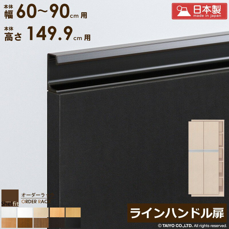 乐天商城 - オーダーラック 本体用扉 ラインハンドルタイプ【本体ラック幅60〜90cm/高さ149.9cm用】 日本製 送料無料 おしゃれ 木扉 木製 扉 オプション エースラック オーダーメイド オーダー ラック 本棚 書棚 オープンラック 白 ナチュラル Works
