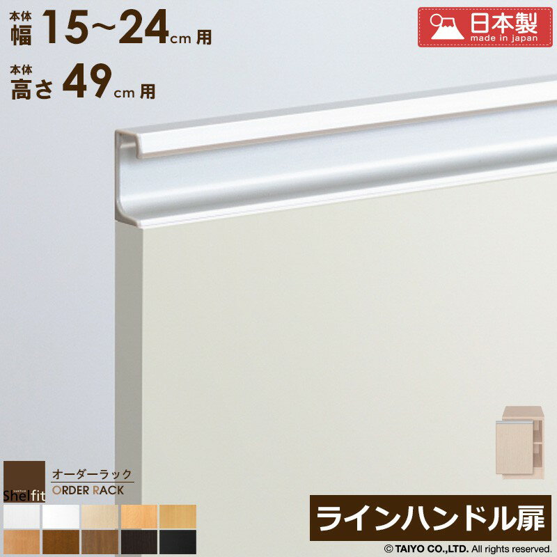 Rakuten - オーダーラック 本体用扉 ラインハンドルタイプ【本体ラック幅15〜24cm/高さ49cm用】日本製 送料無料 おしゃれ 木扉 木製 扉 オプション エースラック オーダーメイド オーダー ラック 本棚 書棚 オープンラック 白 ナチュラル Works