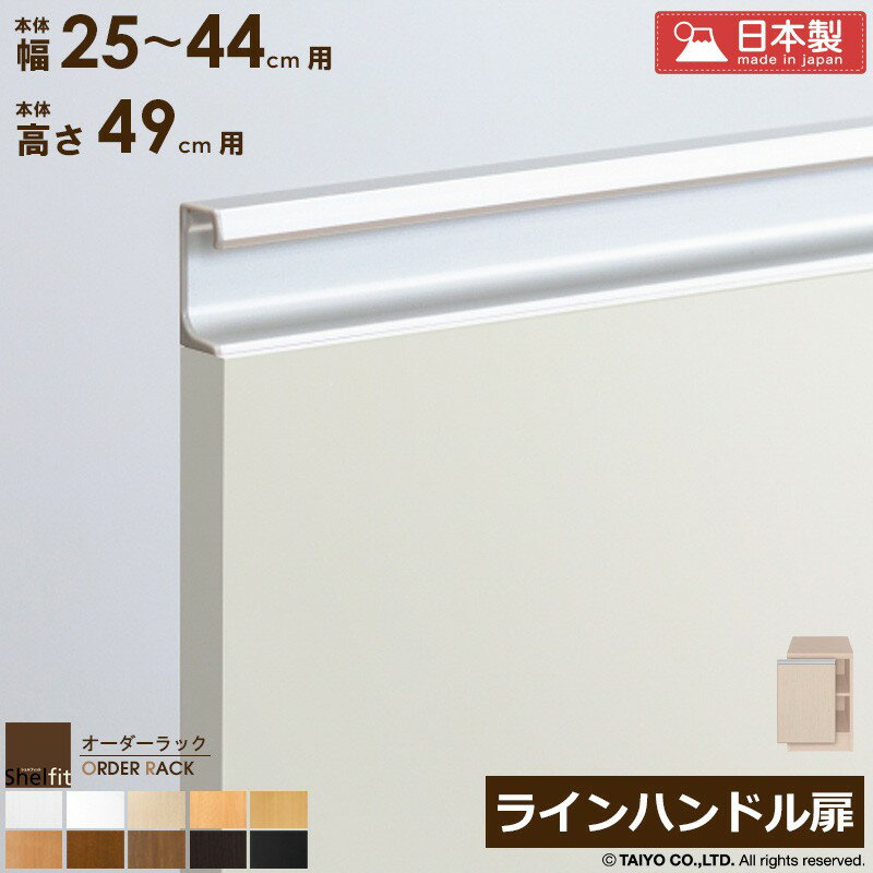 乐天商城 - 【先着クーポンで最大10％OFF】 オーダーラック 本体用扉 ラインハンドルタイプ【本体ラック幅25〜44cm/高さ49cm用】日本製 送料無料 おしゃれ 木扉 木製 扉 オプション エースラック オーダーメイド オーダー ラック 本棚 書棚 オープンラック 白 ナチュラル Works
