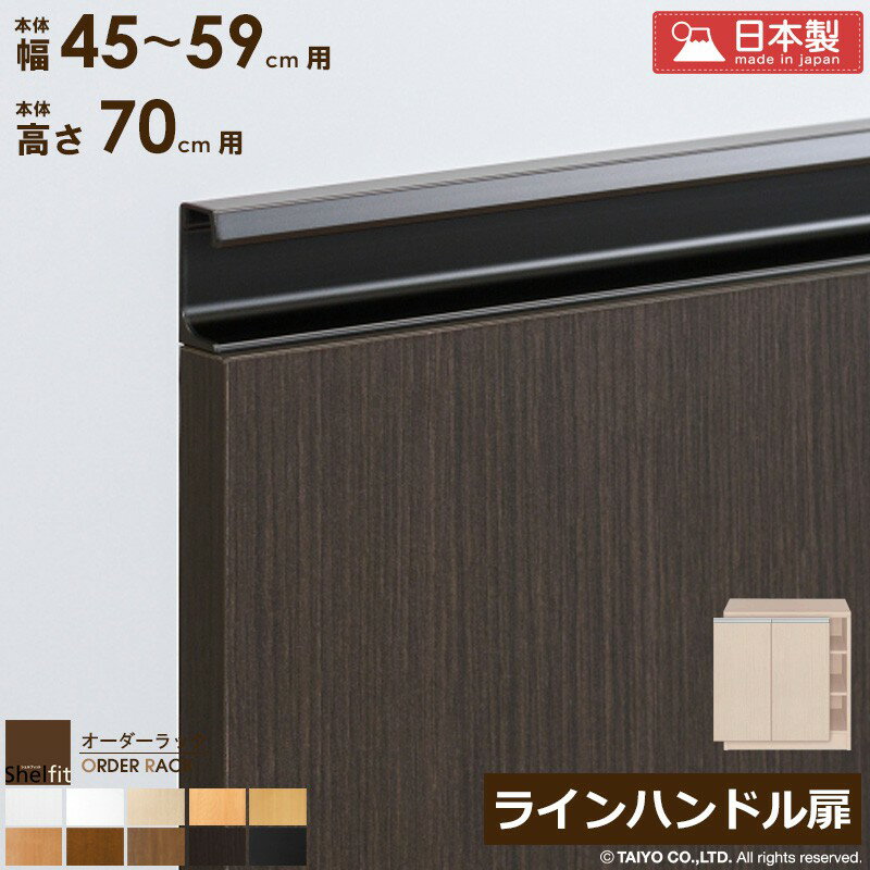Rakuten - 【クーポンでMAX10％OFF】 [P10倍] オーダーラック 本体用扉 ラインハンドルタイプ【本体ラック幅45〜59cm/高さ70cm用】日本製 送料無料 おしゃれ 木扉 木製 扉 オプション エースラック オーダーメイド オーダー ラック 本棚 書棚 オープンラック 白 ナチュラル Works