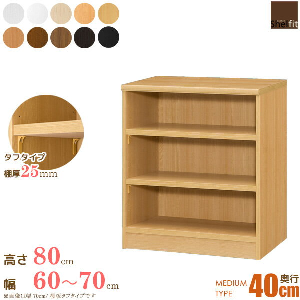 【お年玉クーポン&ポイント5倍】 本棚 オーダー 棚 サイズオーダー (棚板 タフタイプ／奥行40cm ミディアムディープタイプ／幅60〜70cmオーダー／高さ80cm)オーダー本棚 収納棚 オープンラック フリーラック 絵本棚 漫画 コミック 収納 木製 大洋 works