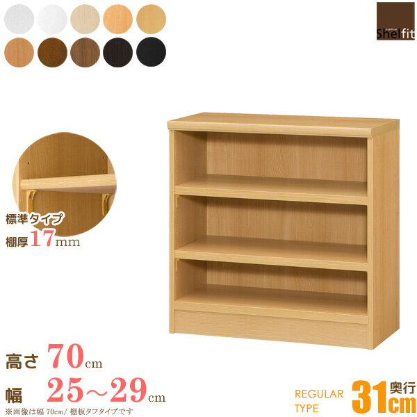 本棚 オーダー 収納棚 オープンラック 木製 (棚板 標準タイプ／奥行31cm レギュラータイプ／幅25〜29cmオーダー／高さ70cm)オーダー ラック 漫画 コミック収納 書棚 オープンラック 絵本棚 大容量 多目的 コミック 棚 木製 works