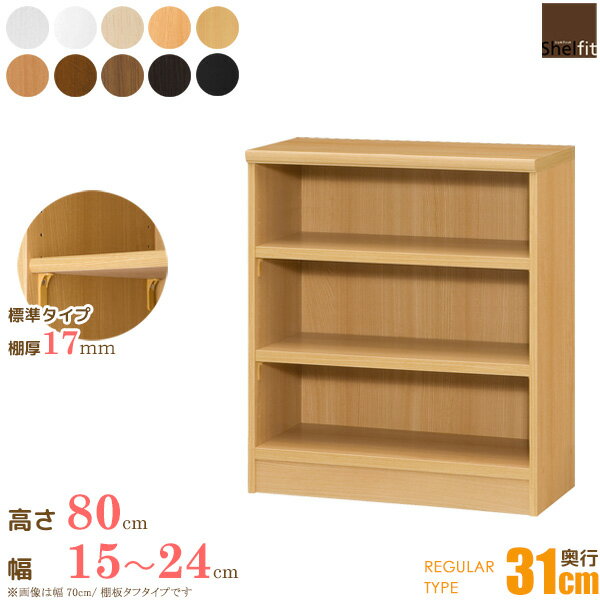 本棚 オーダー 収納棚 オープンラック 木製 (棚板 標準タイプ／奥行31cm レギュラータイプ／幅15〜24cmオーダー／高さ80cm)オーダー ラック 漫画 コミック収納 書棚 オープンラック 絵本棚 大容量 多目的 コミック 棚 木製 works