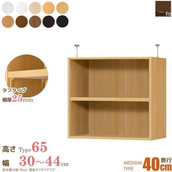 【先着限定クーポン利用で最大10％オフ】 日本製 送料無料 オーダーメイド 突っ張り棚 Type65 (棚板 タフタイプ／奥行40cm ミディアムディープタイプ／幅30〜44cmオーダー)上置き つっぱり オーダー ラック 本棚 書棚 オープンラック 収納 木製 works
