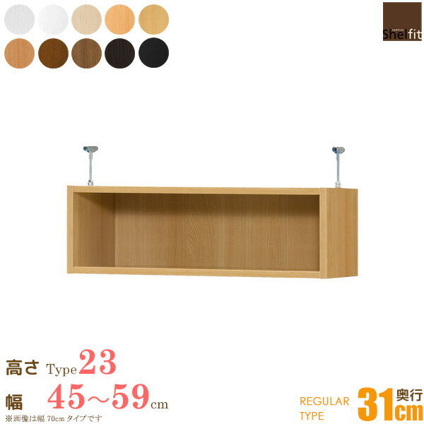 ＼今だけP10倍!／ 日本製 送料無料 オーダーメイド 突っ張り棚 Type23 (奥行31cm レギュラータイプ／幅45～59cmオーダー)オプション 上置き つっぱり 突っ張り オーダー ラック 本棚 書棚 オープンラック 収納 木製 大洋 works