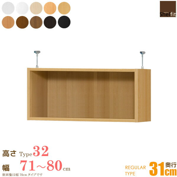 日本製 送料無料 オーダーメイド 突っ張り棚 Type32 (奥行31cm レギュラータイプ／幅71〜80cmオーダー)オプション 上置き つっぱり 突っ張り オーダー ラック 本棚 書棚 オープンラック 収納 木製 大洋 works