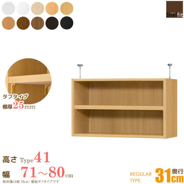 ＼今だけP10倍!／ 日本製 送料無料 オーダーメイド 突っ張り棚 Type41 (棚板 タフタイプ／奥行31cm レギュラータイプ／幅71～80cmオーダー)上置き つっぱり 突っ張り オーダー ラック 本棚 書棚 オープンラック 木製 大洋 works