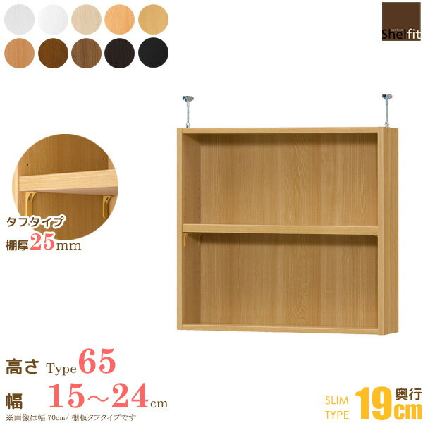 日本製 送料無料 オーダーメイド 突っ張り棚 Type65 (棚板 タフタイプ／奥行19cm スリムタイプ／幅15〜24cmオーダー)上置き つっぱり 突っ張り オーダー ラック 本棚 書棚 オープンラック 収納 木製 大洋 works
