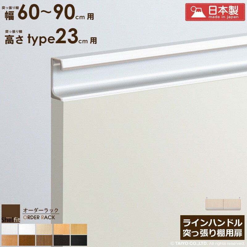 【先着クーポンで最大10％オフ】 オーダーラック 突っ張り棚用扉 ラインハンドルタイプ【突っ張り棚 幅..