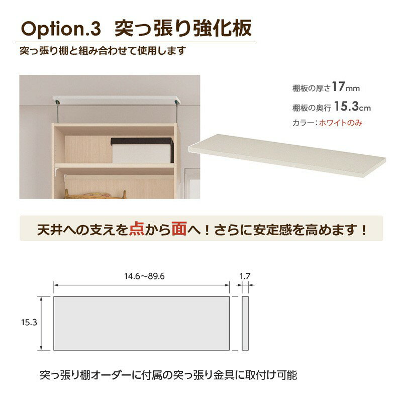 日本製 送料無料 エースラック オーダーメイド 天井突っ張り強化板 (幅15〜90cmオーダー)追加棚 棚板 つっぱり 突っ張り 耐震 強度 オーダー ラック 本棚 書棚 オープンラック 収納 木製 大洋 works