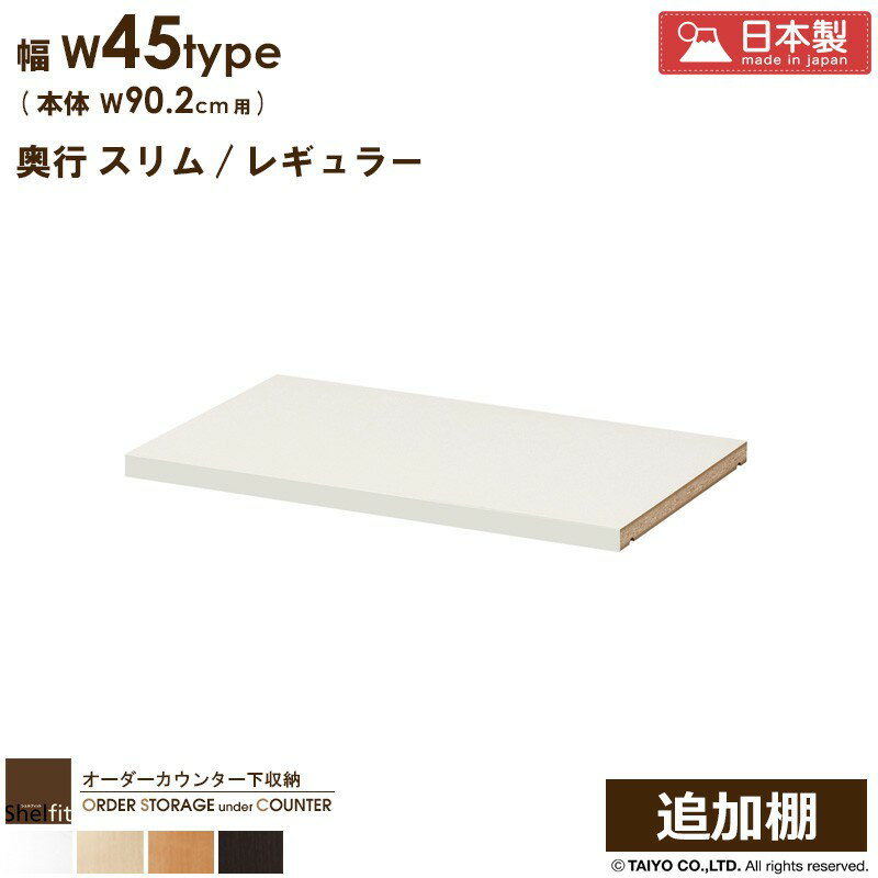 【クーポンで最大10％OFF】 今だけポイント10倍★ オーダー カウンター下収納 引戸タイプ 専用追加棚【W45タイプ/本体幅90.2cm用】 日本製 カウンター下収納 食器棚 オプション 棚板 追加棚板 オーダー 奥行30 薄型 奥行 スリム 省スペース 木製 白 ブラウン works