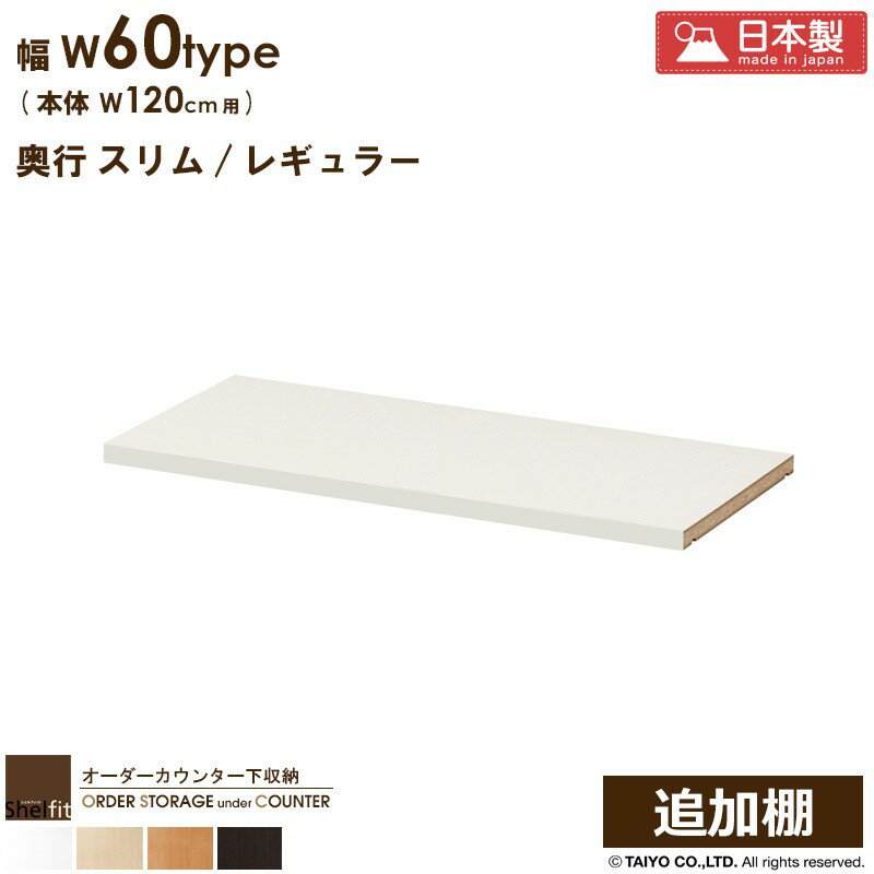 オーダー カウンター下収納 引戸タイプ 専用追加棚【W60タイプ/本体幅120cm用】日本製 送料無料 カウンター下収納 食器棚 オプション 棚板 追加棚板 オーダー 奥行30 薄型 奥行 スリム 省スペース 木製 白 ブラウン works